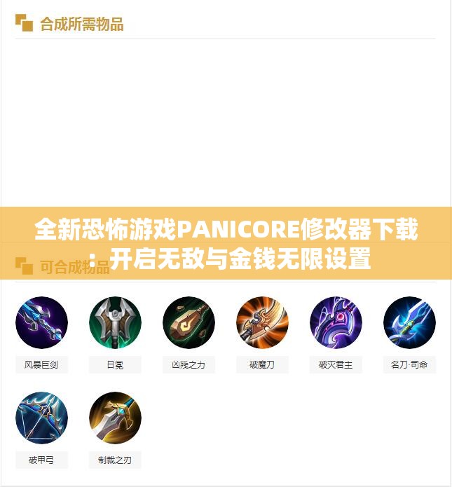 全新恐怖游戏PANICORE修改器下载：开启无敌与金钱无限设置