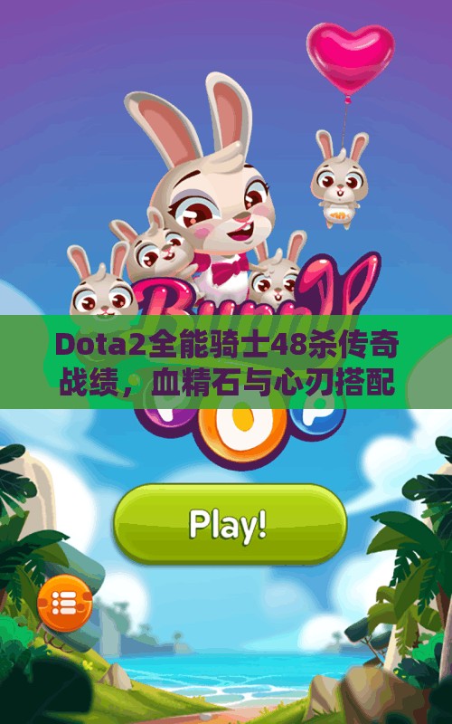 Dota2全能骑士48杀传奇战绩，血精石与心刃搭配无敌组合