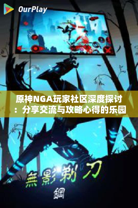 原神NGA玩家社区深度探讨：分享交流与攻略心得的乐园