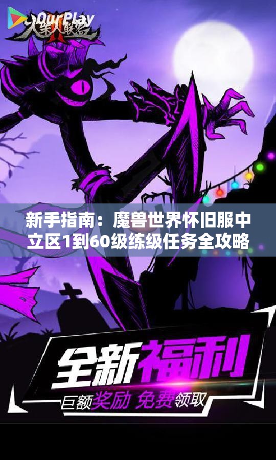 新手指南：魔兽世界怀旧服中立区1到60级练级任务全攻略