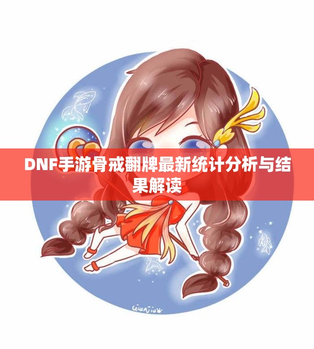 DNF手游骨戒翻牌最新统计分析与结果解读