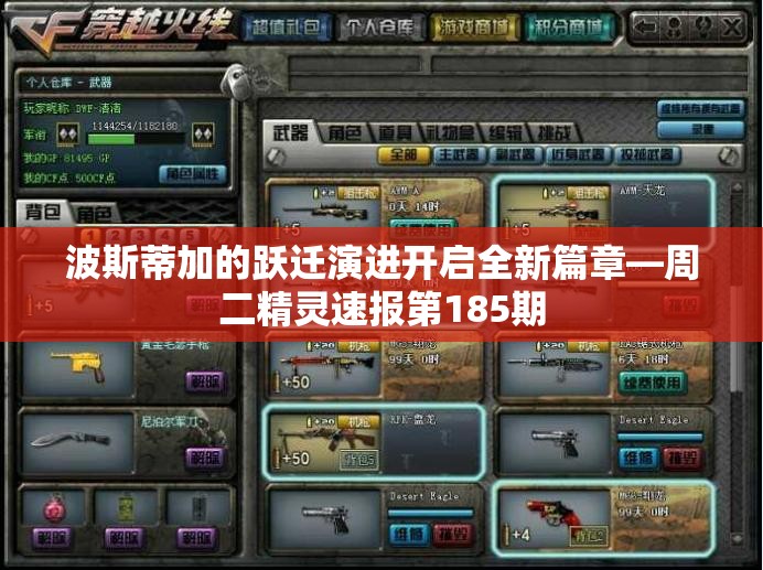 波斯蒂加的跃迁演进开启全新篇章—周二精灵速报第185期