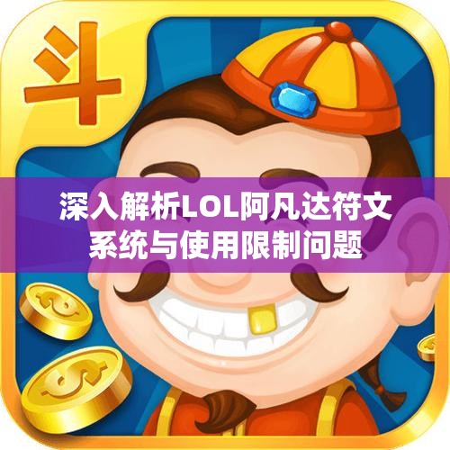 深入解析LOL阿凡达符文系统与使用限制问题