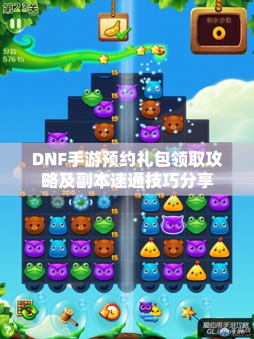 DNF手游预约礼包领取攻略及副本速通技巧分享