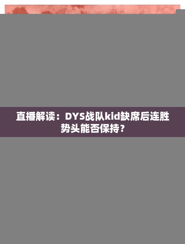 直播解读：DYS战队kid缺席后连胜势头能否保持？