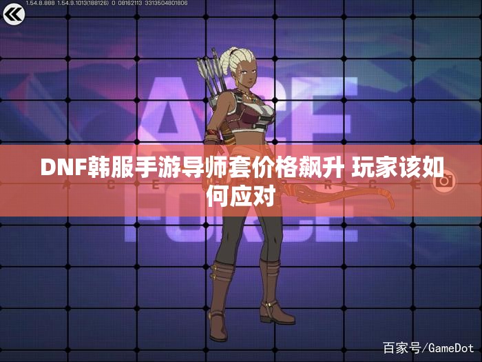 DNF韩服手游导师套价格飙升 玩家该如何应对