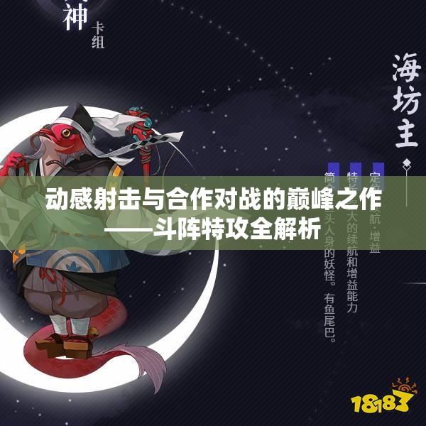 动感射击与合作对战的巅峰之作——斗阵特攻全解析