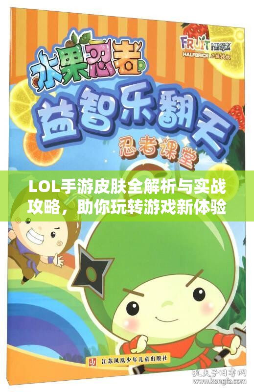 LOL手游皮肤全解析与实战攻略，助你玩转游戏新体验