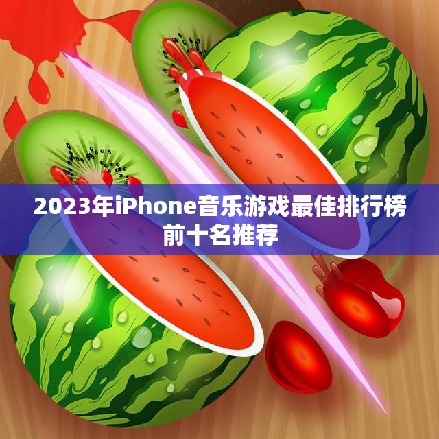 2023年iPhone音乐游戏最佳排行榜前十名推荐