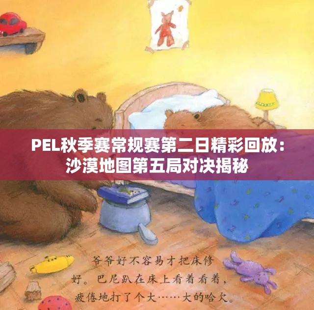 PEL秋季赛常规赛第二日精彩回放：沙漠地图第五局对决揭秘