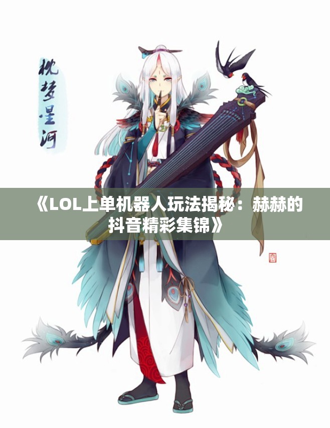 《LOL上单机器人玩法揭秘：赫赫的抖音精彩集锦》