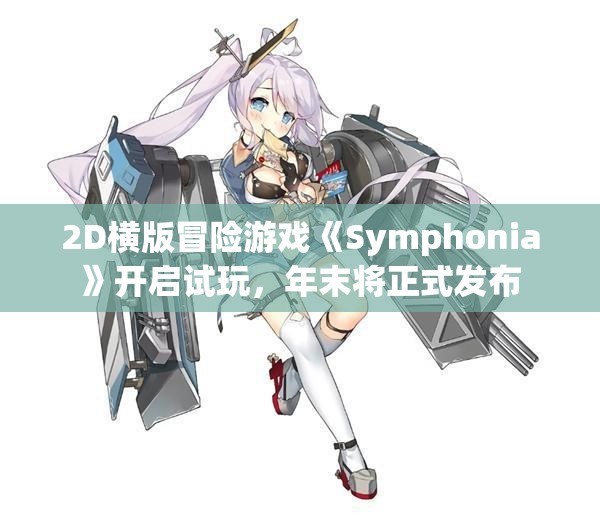 2D横版冒险游戏《Symphonia》开启试玩，年末将正式发布