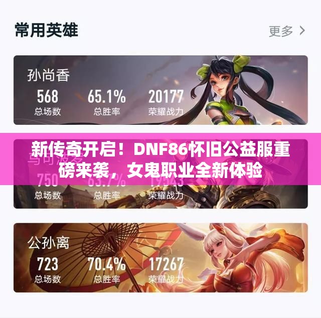 新传奇开启！DNF86怀旧公益服重磅来袭，女鬼职业全新体验