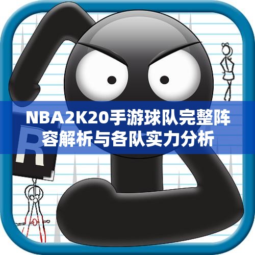 NBA2K20手游球队完整阵容解析与各队实力分析