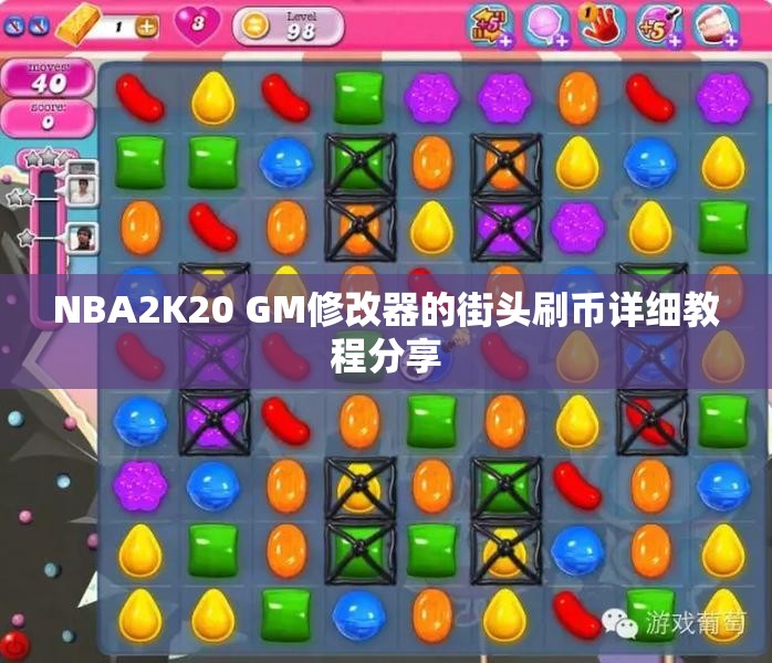 NBA2K20 GM修改器的街头刷币详细教程分享