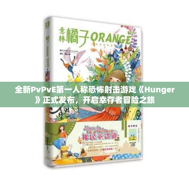 全新PvPvE第一人称恐怖射击游戏《Hunger》正式发布，开启幸存者冒险之旅