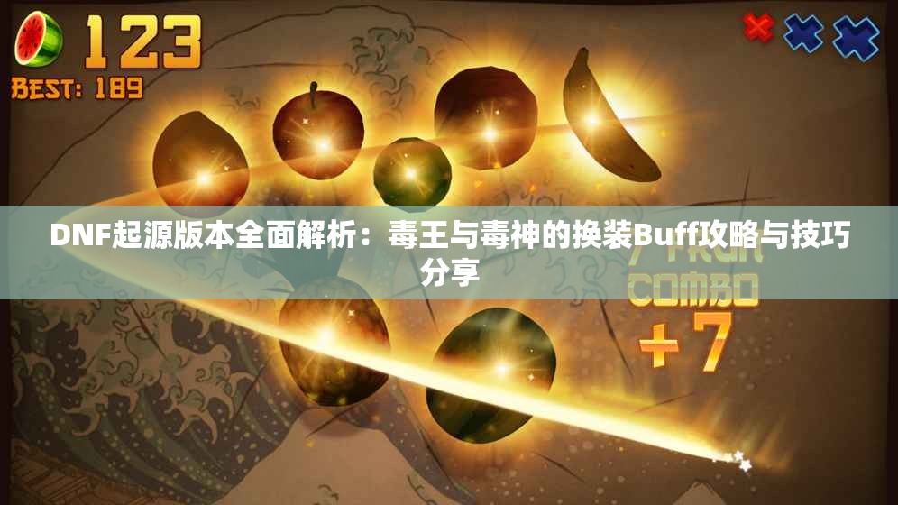 DNF起源版本全面解析：毒王与毒神的换装Buff攻略与技巧分享