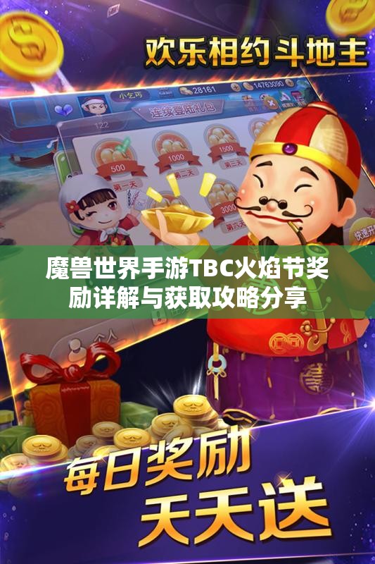 魔兽世界手游TBC火焰节奖励详解与获取攻略分享