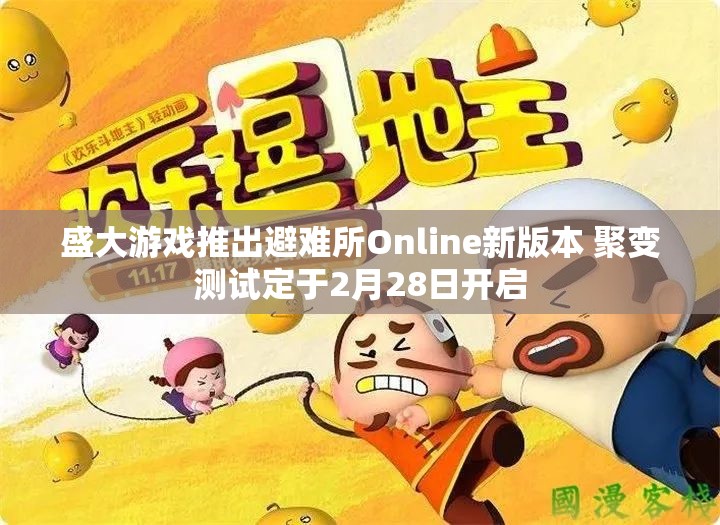 盛大游戏推出避难所Online新版本 聚变测试定于2月28日开启