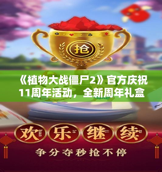 《植物大战僵尸2》官方庆祝11周年活动，全新周年礼盒激活码限时送出