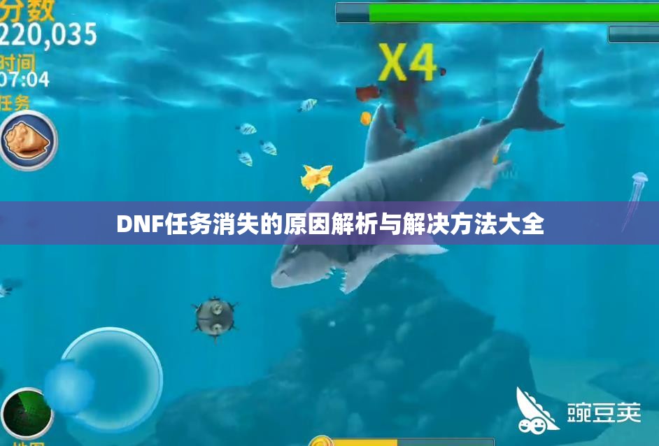 DNF任务消失的原因解析与解决方法大全