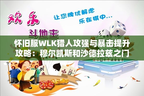 怀旧服WLK猎人攻强与暴击提升攻略：穆尔凯斯和沙德拉兹之门任务详解