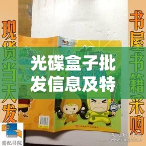 光碟盒子批发信息及特惠价格来源于阿里巴巴平台