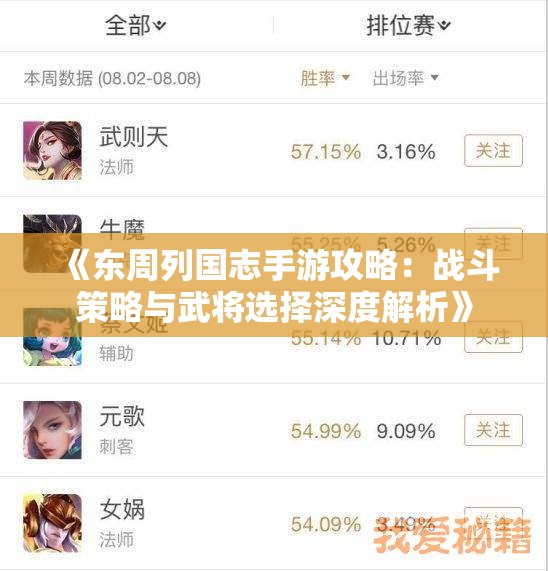 《东周列国志手游攻略：战斗策略与武将选择深度解析》