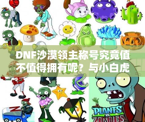 DNF沙漠领主称号究竟值不值得拥有呢？与小白虎相比如何？