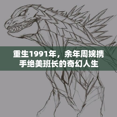 重生1991年，余年周婉携手绝美班长的奇幻人生