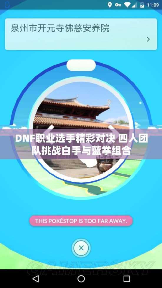 DNF职业选手精彩对决 四人团队挑战白手与蓝拳组合