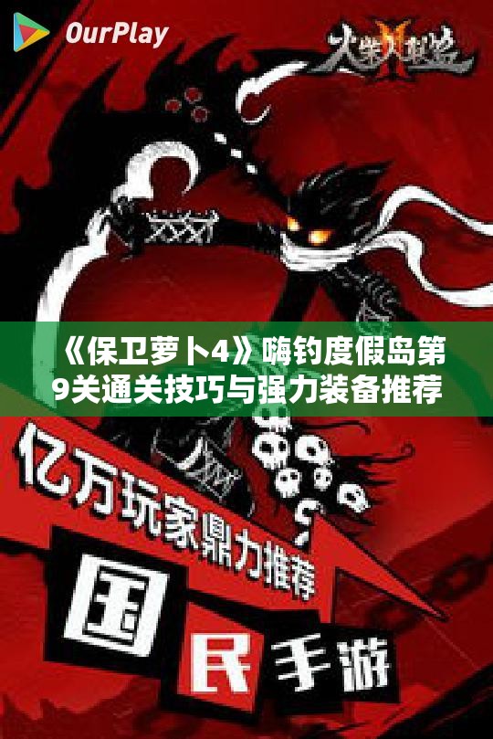 《保卫萝卜4》嗨钓度假岛第9关通关技巧与强力装备推荐