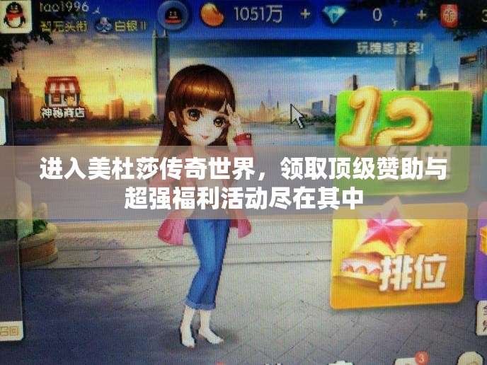 进入美杜莎传奇世界，领取顶级赞助与超强福利活动尽在其中