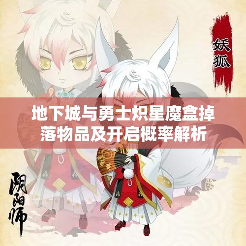 地下城与勇士炽星魔盒掉落物品及开启概率解析