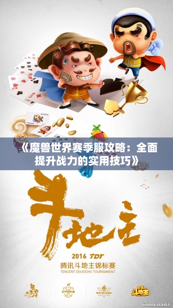 《魔兽世界赛季服攻略：全面提升战力的实用技巧》