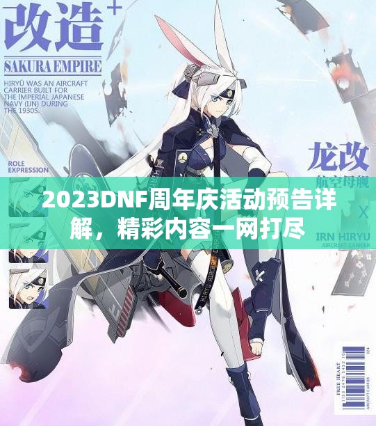 2023DNF周年庆活动预告详解，精彩内容一网打尽