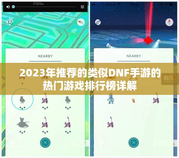 2023年推荐的类似DNF手游的热门游戏排行榜详解