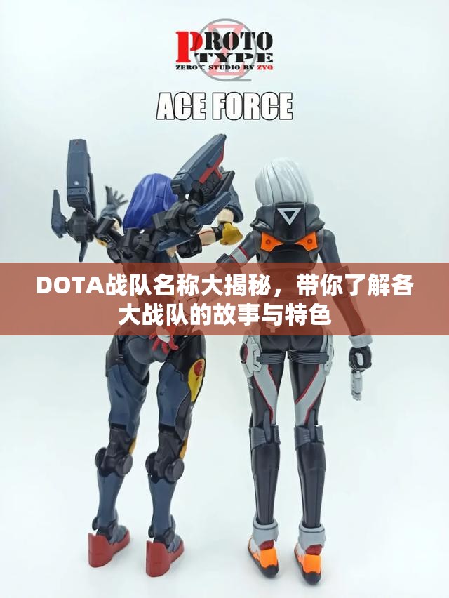 DOTA战队名称大揭秘，带你了解各大战队的故事与特色