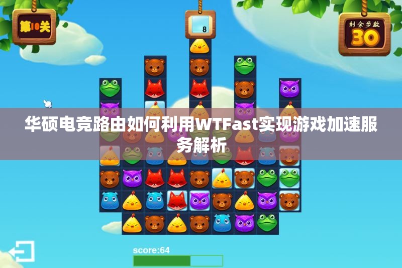 华硕电竞路由如何利用WTFast实现游戏加速服务解析