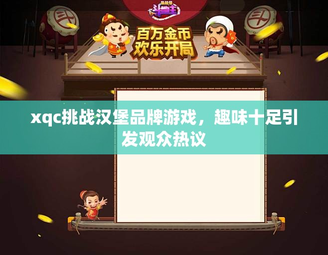 xqc挑战汉堡品牌游戏，趣味十足引发观众热议