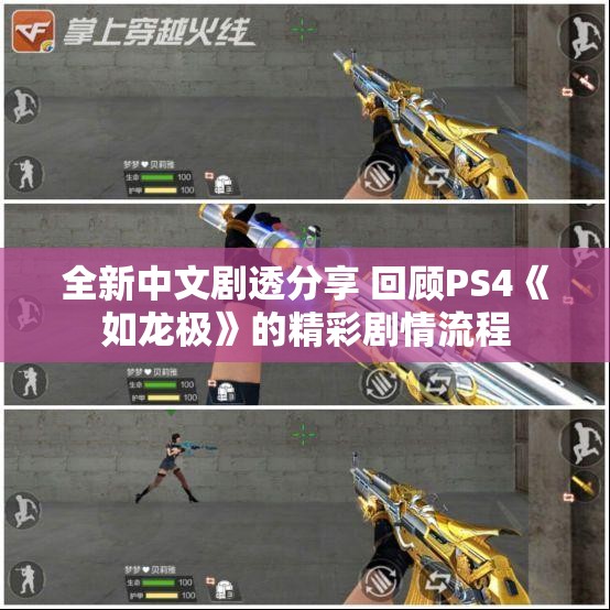 全新中文剧透分享 回顾PS4《如龙极》的精彩剧情流程