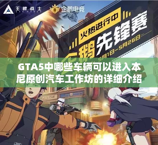 GTA5中哪些车辆可以进入本尼原创汽车工作坊的详细介绍