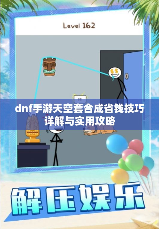 dnf手游天空套合成省钱技巧详解与实用攻略