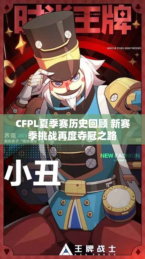 CFPL夏季赛历史回顾 新赛季挑战再度夺冠之路