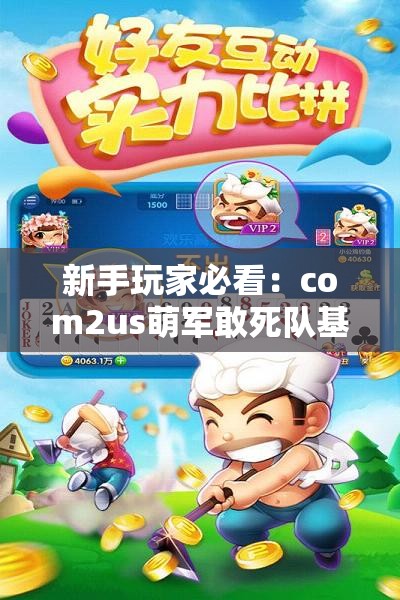 新手玩家必看：com2us萌军敢死队基础攻略详解分享