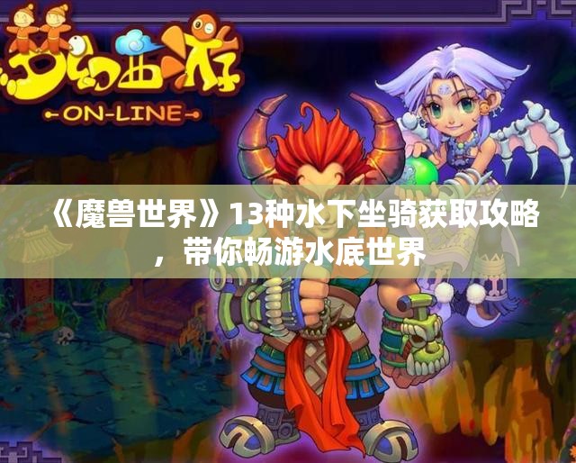 《魔兽世界》13种水下坐骑获取攻略，带你畅游水底世界