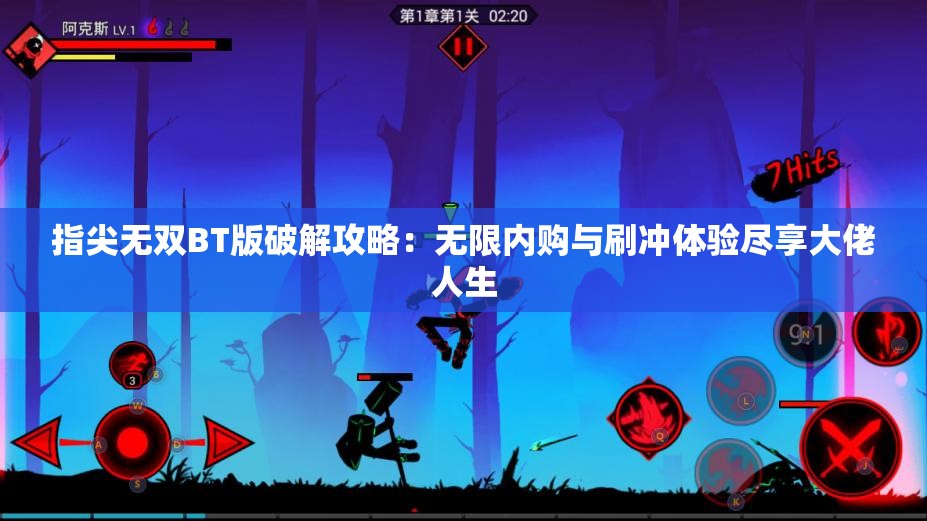 指尖无双BT版破解攻略：无限内购与刷冲体验尽享大佬人生