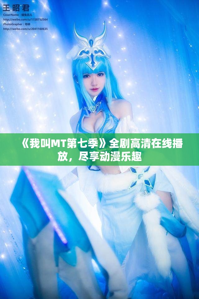 《我叫MT第七季》全剧高清在线播放，尽享动漫乐趣