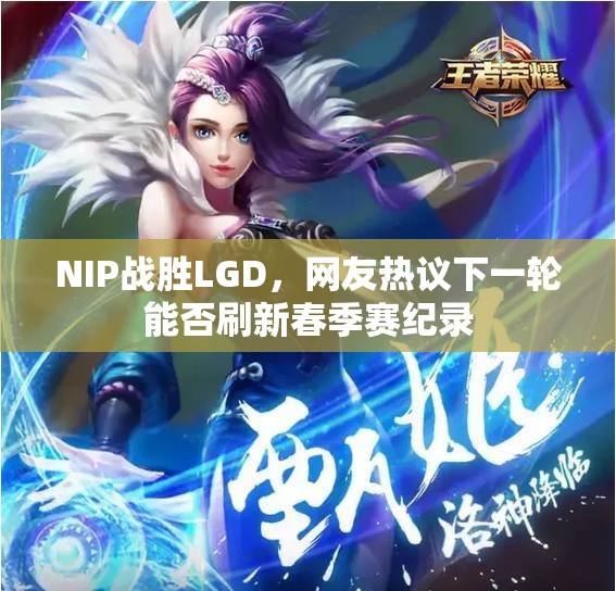 NIP战胜LGD，网友热议下一轮能否刷新春季赛纪录