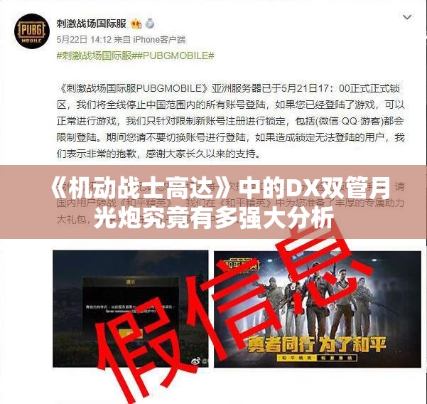 《机动战士高达》中的DX双管月光炮究竟有多强大分析